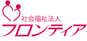 社会福祉法人フロンティア 社会福祉法人フロンティア